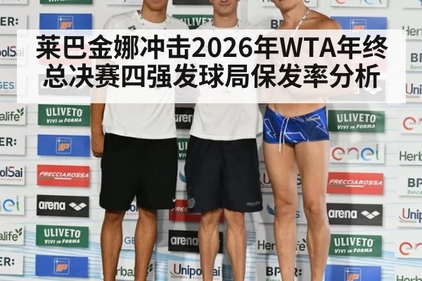 莱巴金娜冲击2026年WTA年终总决赛四强发球局保发率分析